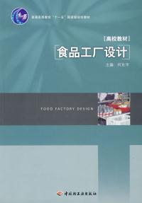 食品工廠網(wǎng)站設計 結合何東平《食品工廠設計》理念的實踐指南